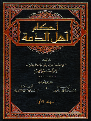 cover image of أحكام أهل الذمة - الجزء الأول